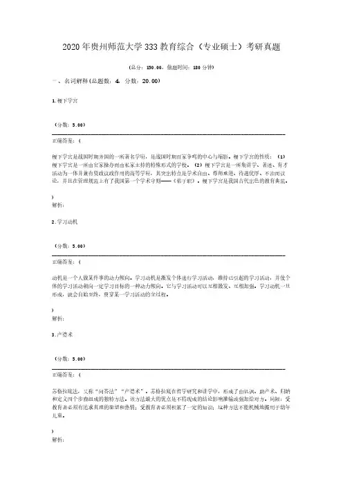 2020年贵州师范大学333教育综合(专业硕士)考研真题