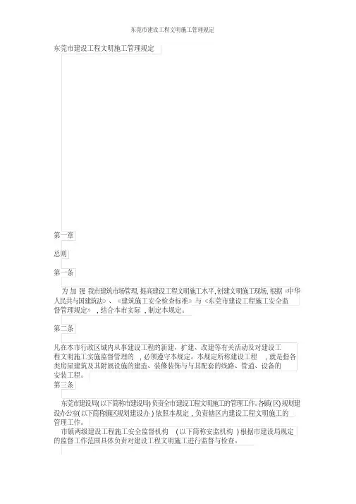 东莞市建设工程文明施工管理规定