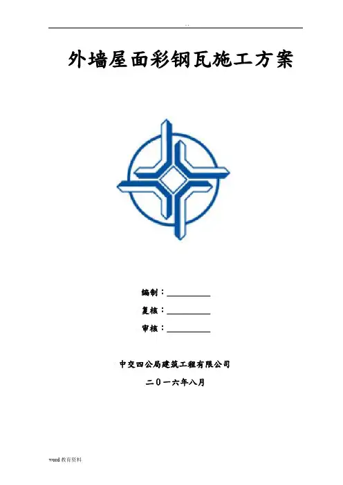 墙面屋面彩钢板专项施工方案