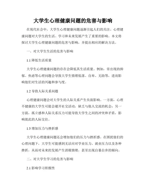 大学生心理健康问题的危害与影响