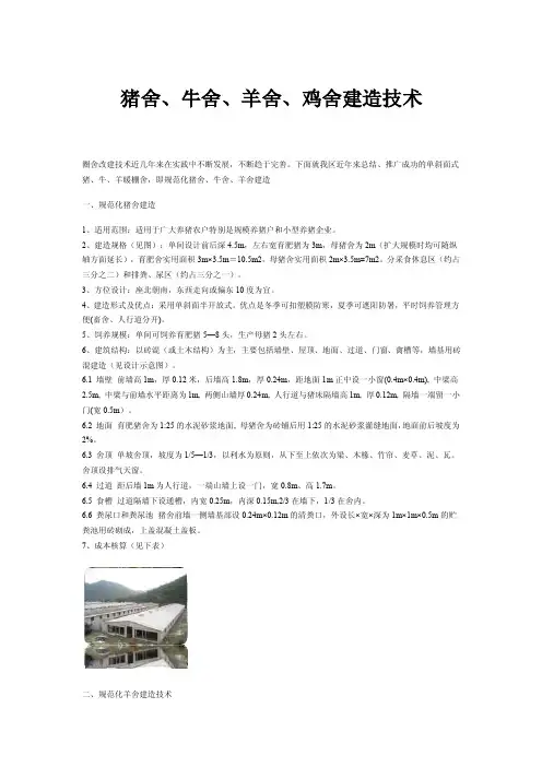 猪舍、牛舍、羊舍、鸡舍建造技术