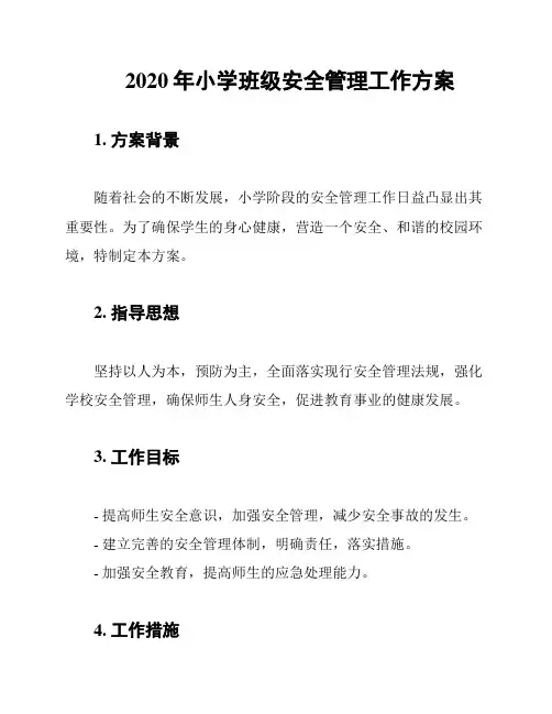 2020年小学班级安全管理工作方案