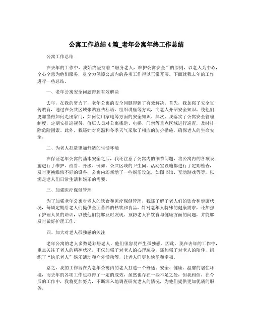 公寓工作总结4篇_老年公寓年终工作总结