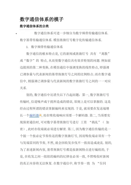 数字通信系统的模型