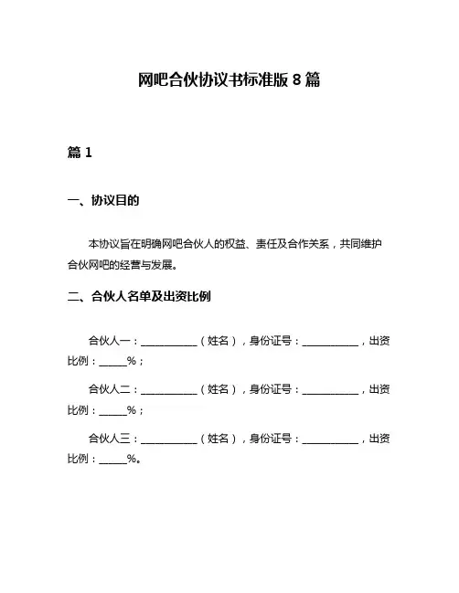 网吧合伙协议书标准版8篇