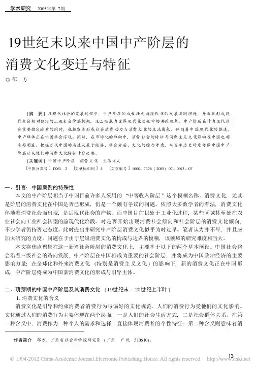 19世纪末以来中国中产阶层的消费文化变迁与特征_郁方