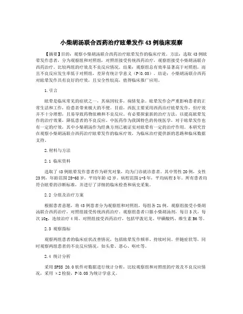 小柴胡汤联合西药治疗眩晕发作43例临床观察