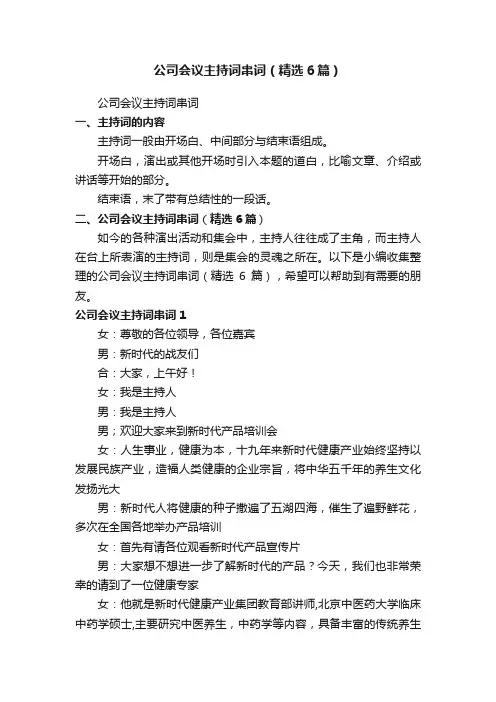 公司会议主持词串词（精选6篇）