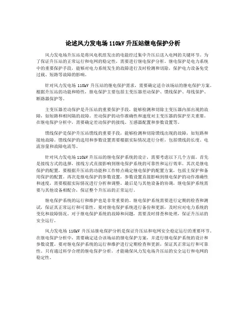 论述风力发电场110kV升压站继电保护分析