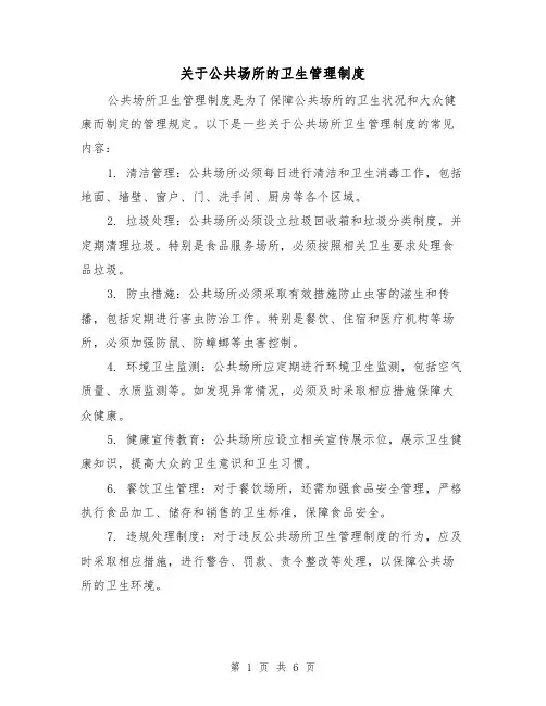 关于公共场所的卫生管理制度(4篇)