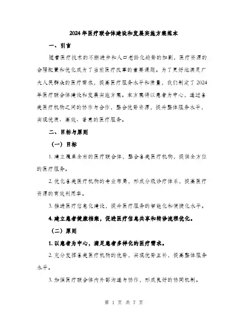 2024年医疗联合体建设和发展实施方案范本(2篇)