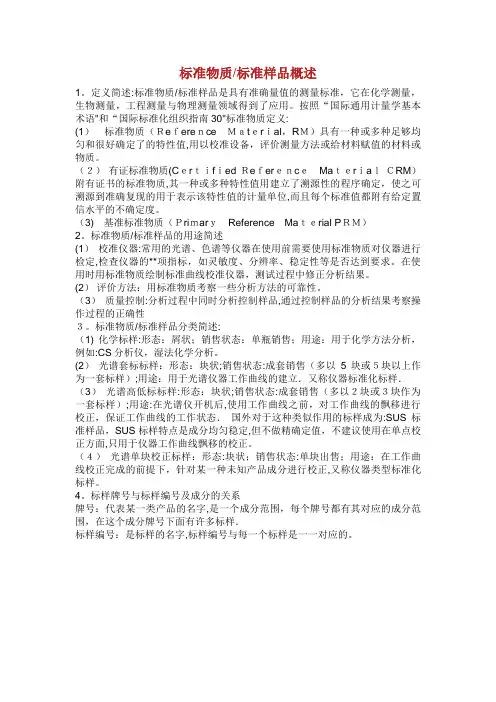 标准物质标准样品概述