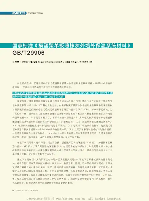 国家标准《模塑聚苯板薄抹灰外墙外保温系统材料》GBT29906