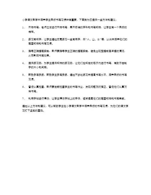 小学语文教学中培养学生良好书写习惯