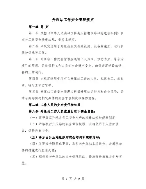 升压站工作安全管理规定（4篇）