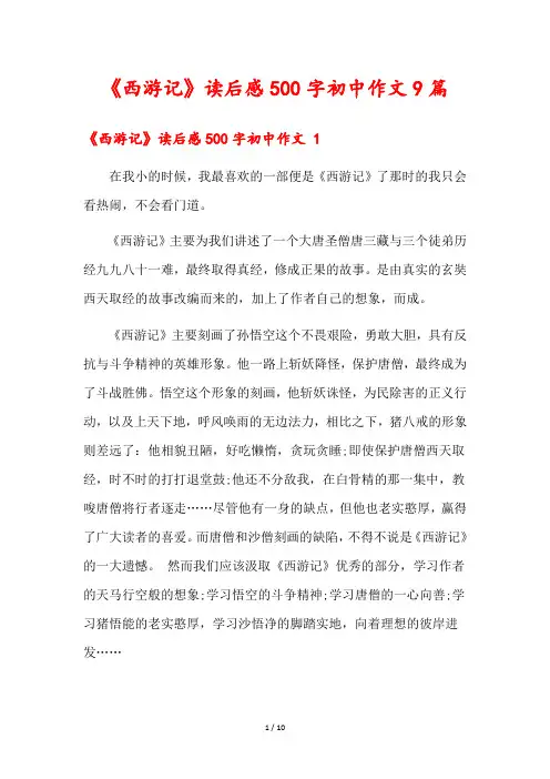 《西游记》读后感500字初中作文9篇