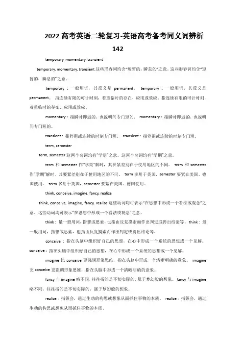 2022高考英语二轮复习-英语高考备考同义词辨析142