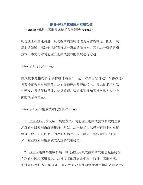制造业应用集成技术发展综述