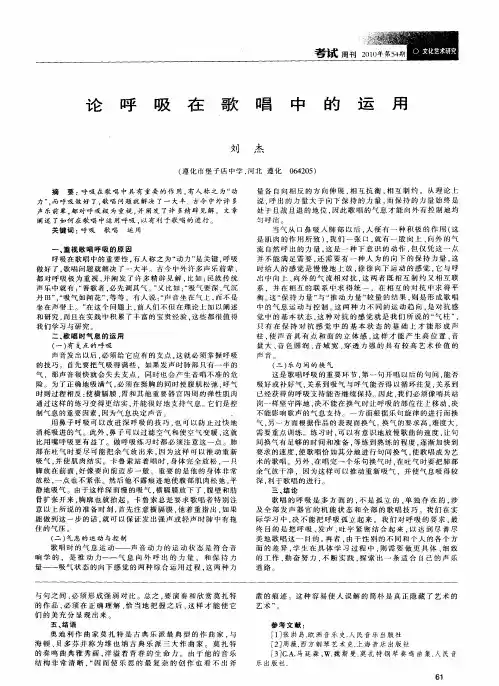 论呼吸在歌唱中的运用