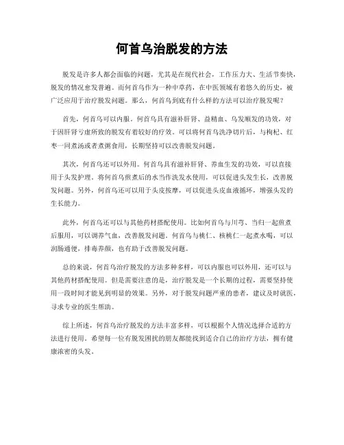 何首乌治脱发的方法