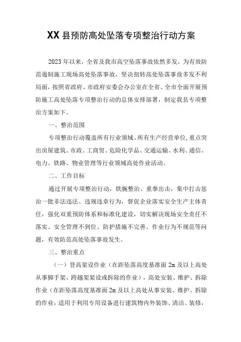 XX县预防高处坠落专项整治行动方案