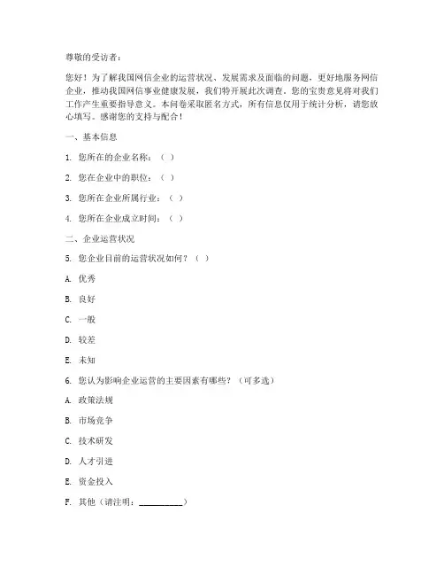 网信企业调查问卷模板