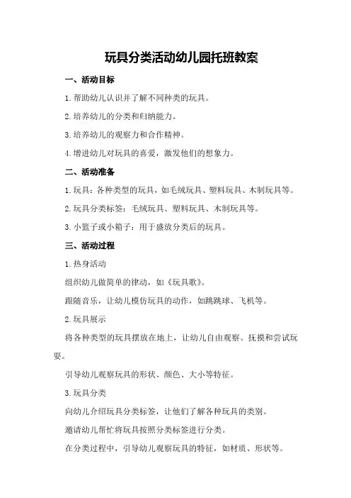 玩具分类活动幼儿园托班教案