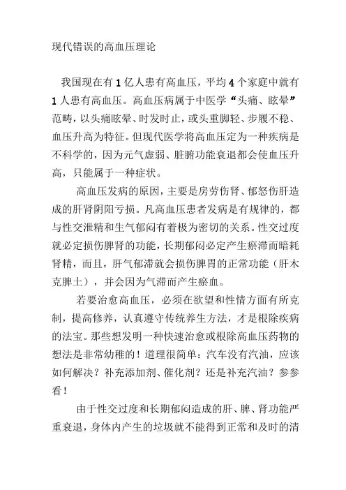 高血压病为何总无法治愈-现代错误的高血压理论-完全可据此创一番大业(附方法、药方)