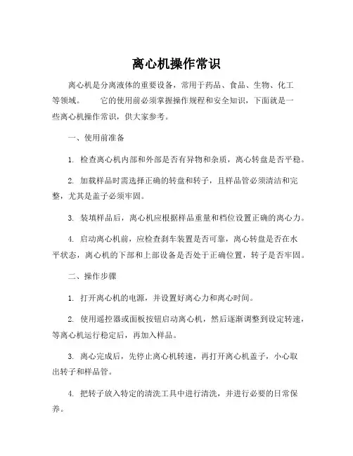 离心机操作常识