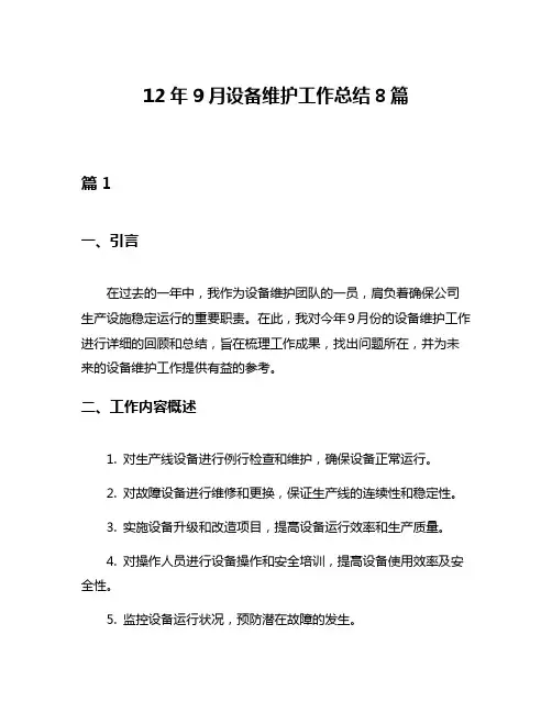 12年9月设备维护工作总结8篇