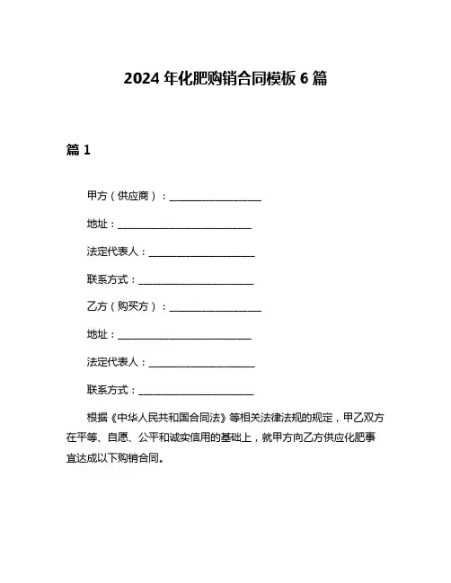 2024年化肥购销合同模板6篇
