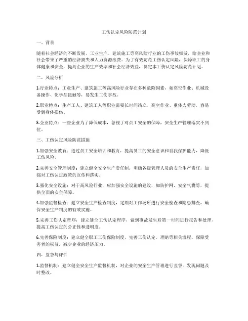 工伤认定风险防范计划