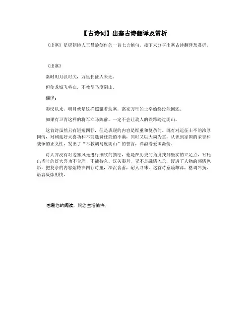 【古诗词】出塞古诗翻译及赏析