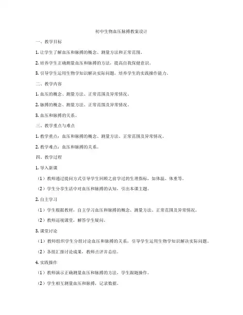 初中生物血压脉搏教案设计
