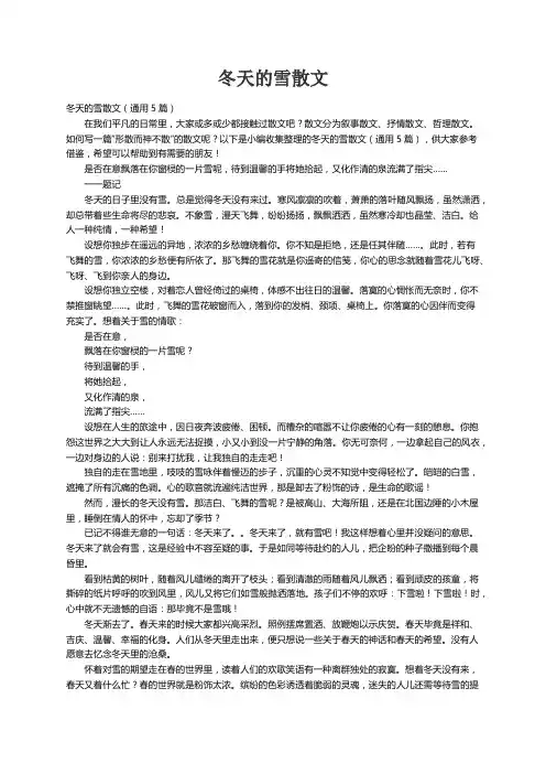 冬天的雪散文（通用5篇）