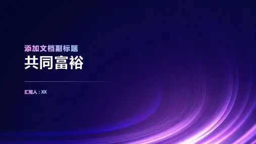 脱贫攻坚2024年实现共同富裕