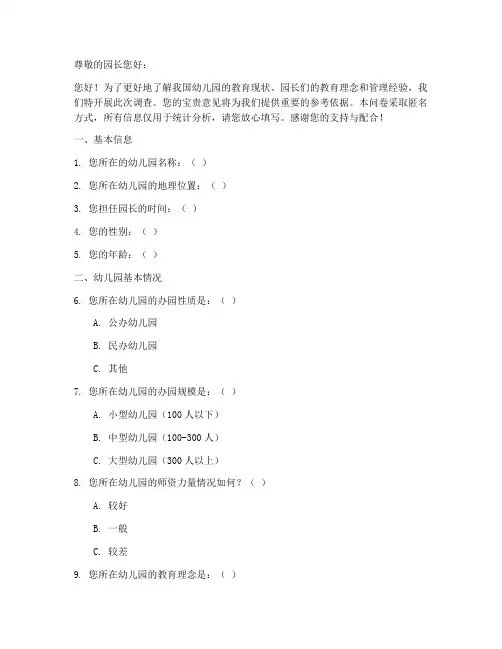 幼儿园园长调查问卷模板