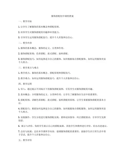 服饰搭配初中课程教案
