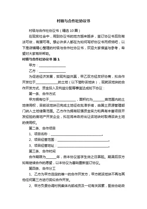村级与合作社协议书