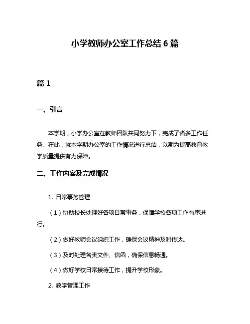 小学教师办公室工作总结6篇