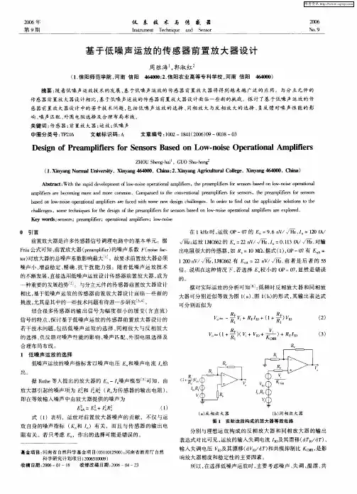 基于低噪声运放的传感器前置放大器设计