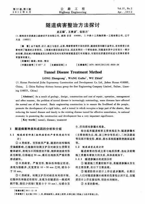 隧道病害整治方法探讨