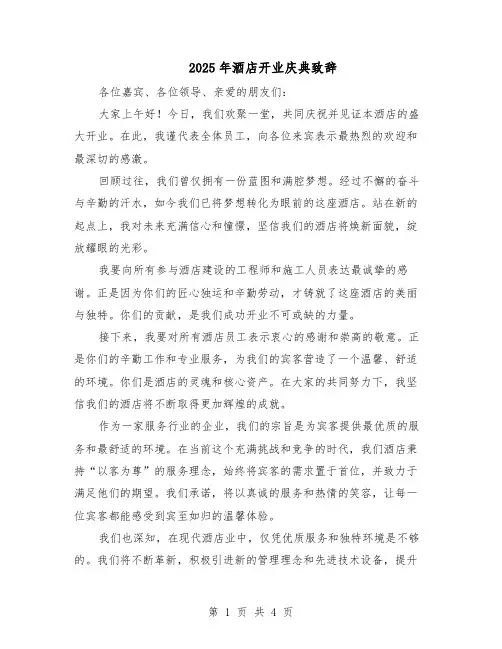 2025年酒店开业庆典致辞（二篇）