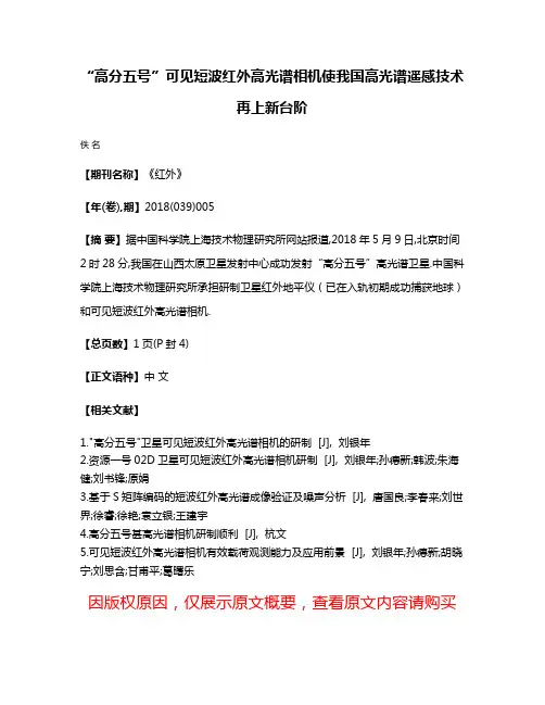 “高分五号”可见短波红外高光谱相机使我国高光谱遥感技术再上新台阶
