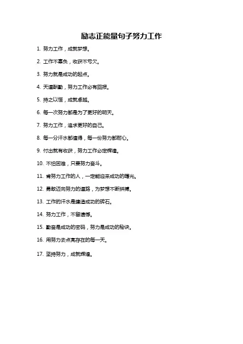 励志正能量句子努力工作