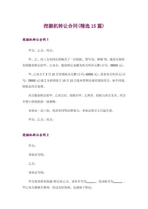 挖掘机转让合同(精选15篇)