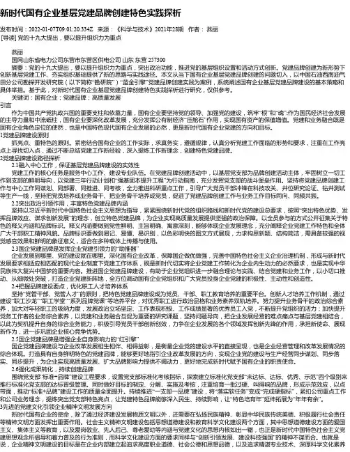 新时代国有企业基层党建品牌创建特色实践探析