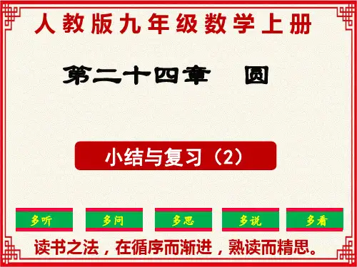 最新：人教版九年级上册数学第24章《圆》小结与复习第2课时