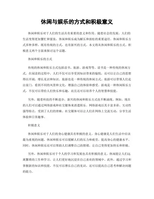 休闲与娱乐的方式和积极意义