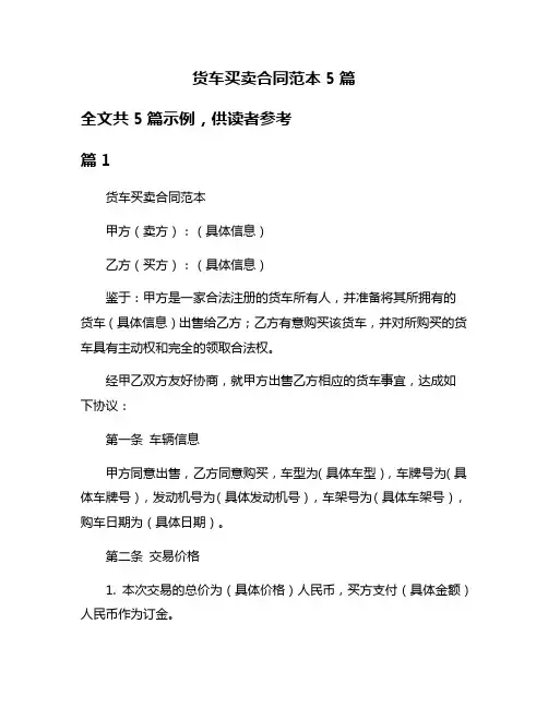 货车买卖合同范本5篇